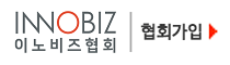 이노비즈협회 회원가입
