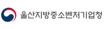 울산지방중소벤처기업청